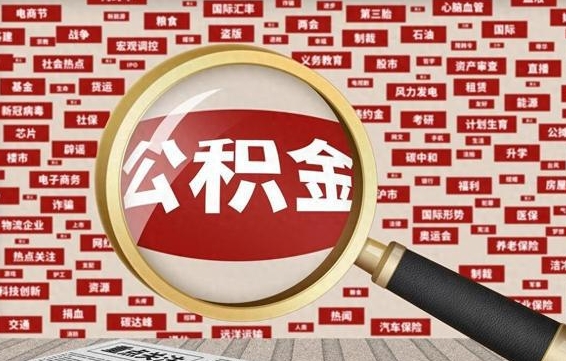 射洪找人代取公积金8000可以取吗（代取公积金会被骗吗）